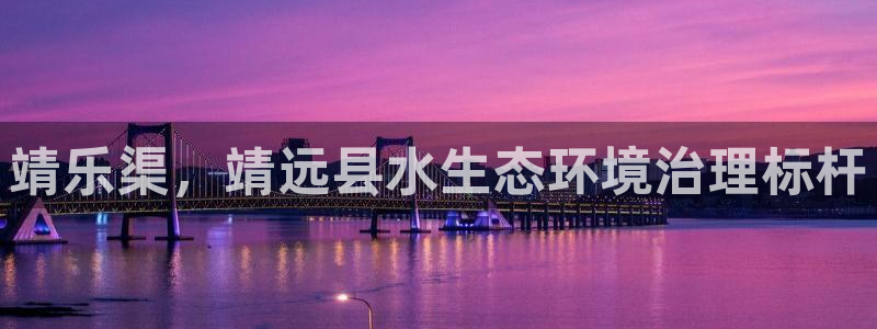 凯发k8官网登录vip：靖乐渠，靖远县水生态环境治理标杆