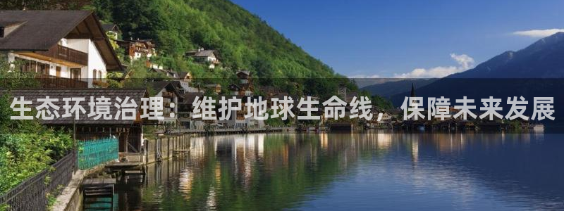 凯发k8·中国官方网站|生态环境治理：维