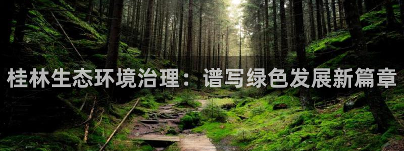 凯发就来凯发天生赢家一触即发|桂林生态环