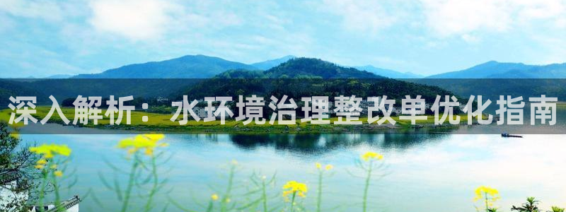 凯发k8官网登录vip|深入解析：水环境
