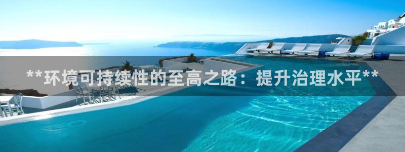 凯发k8全球最大的娱乐平台|**环境可持