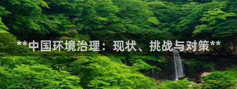 凯发k8官方旗舰店app|**中国环境治