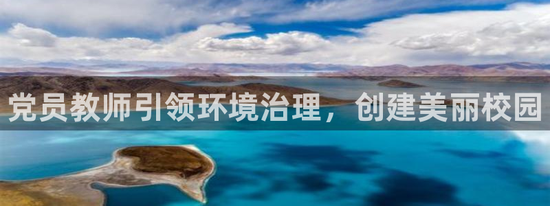凯发k8天生赢家一触即发|党员教师引领环境治理，创建美丽校园