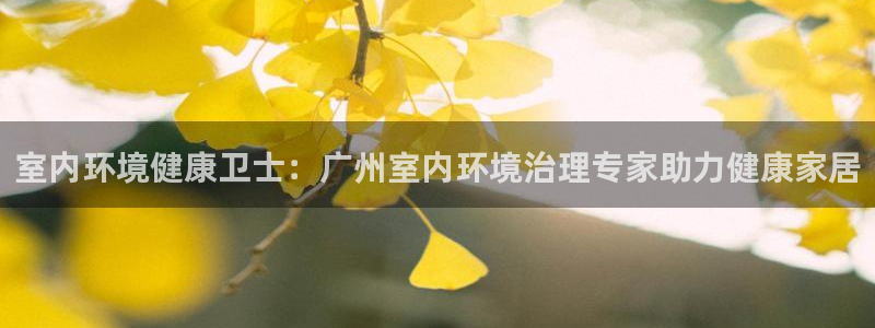 凯发k8全球最大的娱乐平台|室内环境健康