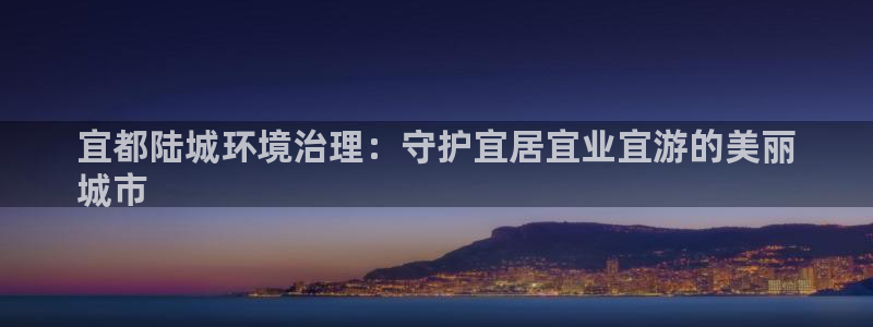 凯发k8国际首页登录|宜都陆城环境治理：