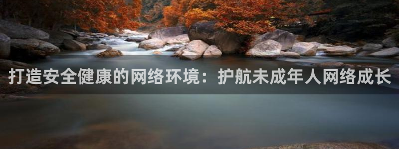 凯发k8国际首页登录|打造安全健康的网络环境：护航未成年人网络成长