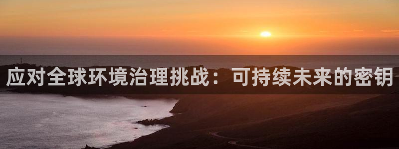 凯发k8国际唯一|应对全球环境治理挑战：