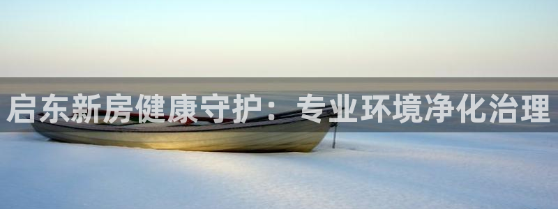 百家乐凯发k8|启东新房健康守护：专业环